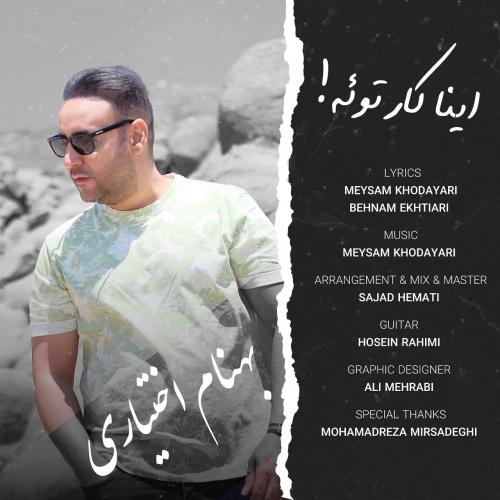 دانلود آهنگ اینا کار توئه